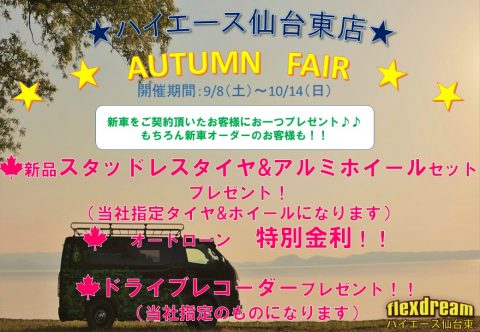 FAIR2018年9月　AUTUM　
